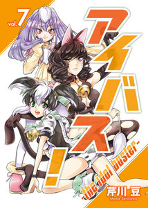 アイバス!-the idol buster-(7) 電子書籍版