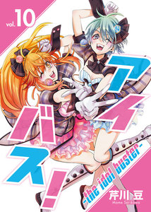 アイバス!-the idol buster-(10) 電子書籍版
