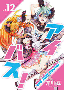 アイバス!-the idol buster-(12) 電子書籍版