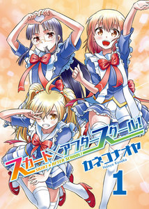 スカート×アフタースクール!(1) 電子書籍版