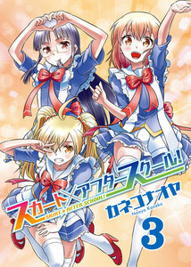 スカート×アフタースクール!(3) 電子書籍版