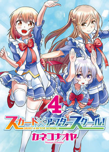スカート×アフタースクール!(4) 電子書籍版