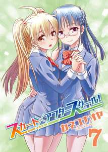 スカート×アフタースクール!(7) 電子書籍版