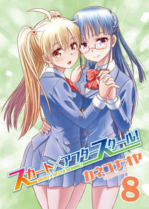 スカート×アフタースクール!(8) 電子書籍版