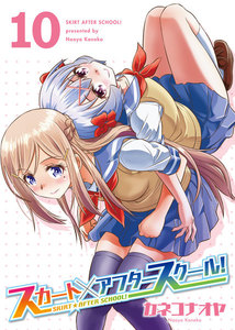 スカート×アフタースクール!(10) 電子書籍版
