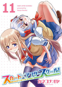 スカート×アフタースクール!(11) 電子書籍版
