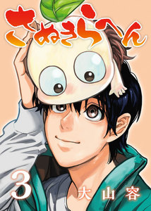 さぬきらへん(3) 電子書籍版