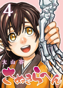 さぬきらへん(4) 電子書籍版