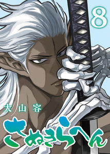 さぬきらへん(8) 電子書籍版