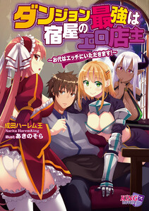 ダンジョン最強は宿屋のエロ店主 お代はエッチにいただきます 成田ハーレム王 あきのそら 無料まんが 試し読みが豊富 Ebookjapan まんが 漫画 電子書籍をお得に買うなら 無料で読むならebookjapan