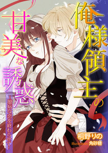 俺様領主の甘美な誘惑~臆病な恋を終わらせて~
