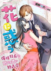 花に惑う~俺様社長の酷くて甘い独占愛~