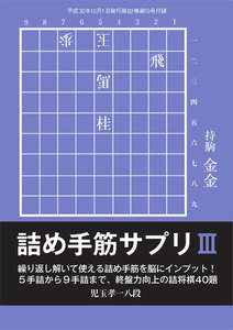 将棋世界(日本将棋連盟発行) 詰め手筋サプリ3 スペシャル版 電子書籍版