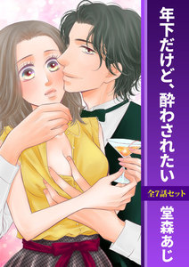 年下だけど、酔わされたい【全7話セット】