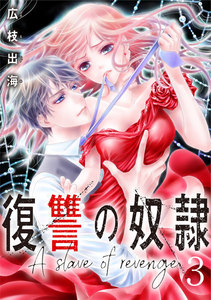 復讐の奴隷 3巻 電子書籍版
