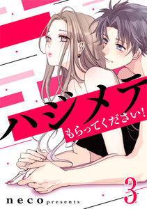 ハジメテもらってください! 3巻 電子書籍版