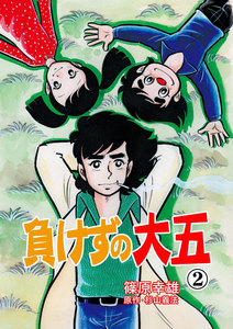 負けずの大五 (2) 電子書籍版