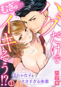 むぎゅ…ハグだけでイキそう!?~ぽちゃ女子と大きすぎる後輩 1巻