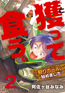獲って食う。~狩りガール、始めました~ 2巻 電子書籍版