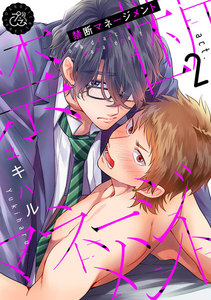 禁断マネージメント 2巻 電子書籍版
