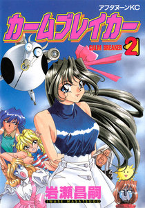 カームブレイカー (2) 電子書籍版