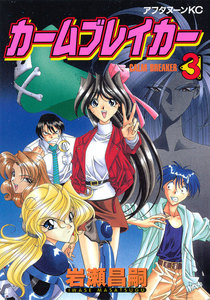 カームブレイカー (3) 電子書籍版