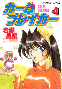 カームブレイカー (4) 電子書籍版