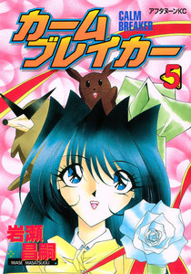カームブレイカー (5) 電子書籍版
