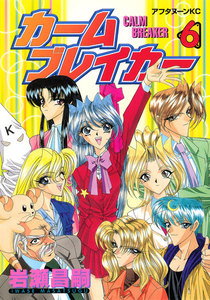 カームブレイカー (6) 電子書籍版