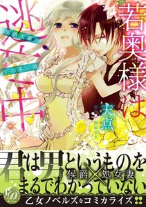 若奥様は逃亡中~侯爵夫妻のすれ違い婚~