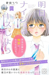 明日、ナイショのキスしよう プチデザ (10) 電子書籍版