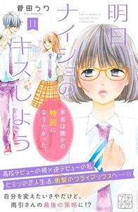 明日、ナイショのキスしよう プチデザ (11) 電子書籍版