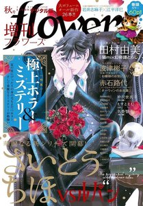 増刊 flowers