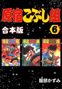 原宿こぶし組【合本版】 (6) 電子書籍版