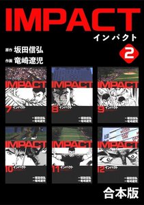 IMPACT 【合本版】 (2) 電子書籍版