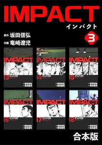 IMPACT 【合本版】 (3) 電子書籍版