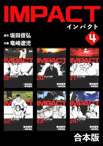 IMPACT 【合本版】 (4) 電子書籍版