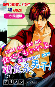 【二か国語版】Love Silky 食べてもいいよ、朝食系男子!