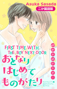 【二か国語版】Love Jossie おとなりはじめてものがたり