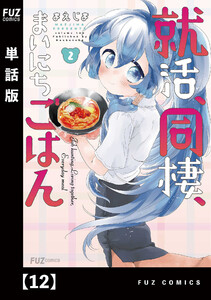 就活、同棲、まいにちごはん【単話版】12 電子書籍版