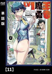 Lv1魔王とワンルーム勇者【単話版】11 電子書籍版