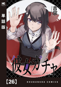 彼女ガチャ【単話版】 26 電子書籍版