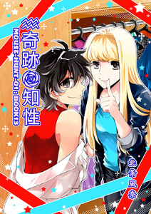 奇跡の知性13 MOUSE-HUNT-01 電子書籍版