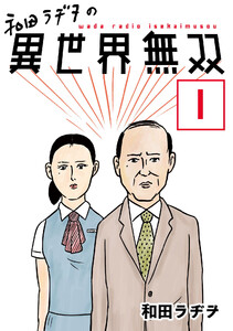 和田ラヂヲの異世界無双 【単話版】 (1~5巻セット) 電子書籍版