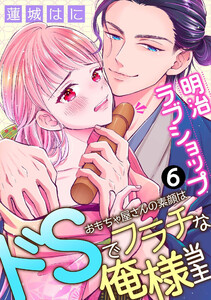 明治ラブショップ~おもちゃ屋さんの素顔はドSでフラチな俺様当主~