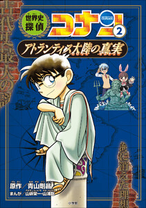 名探偵コナン歴史まんが 世界史探偵コナン2 アトランティス大陸の真実 電子書籍版