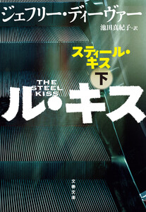 スティール・キス 下 電子書籍版
