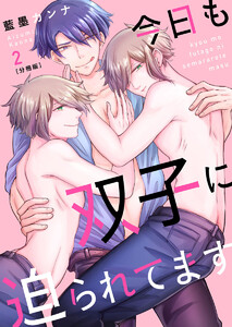 今日も双子に迫られてます【分冊版】第2話「陽向の気持ち」 電子書籍版