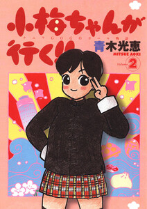 小梅ちゃんが行く!!(2) 電子書籍版
