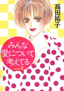 みんな愛について考えてる(2) 電子書籍版